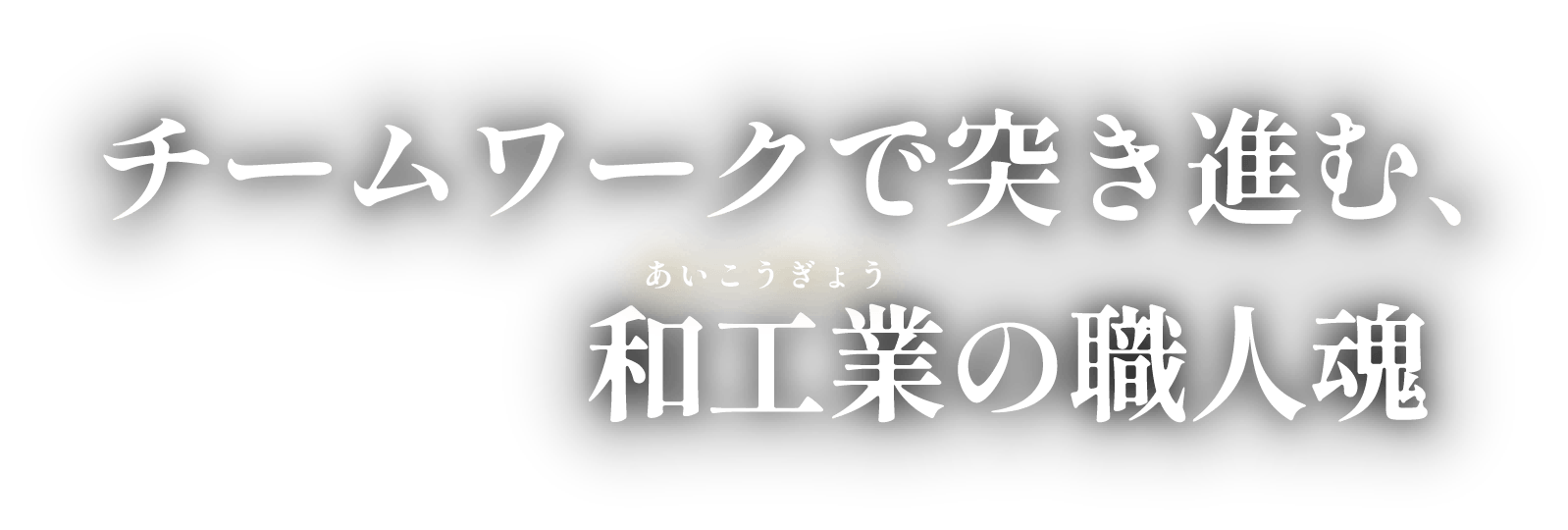 チームワークで突き進む、和工業(あいこうぎょう)の職人魂
